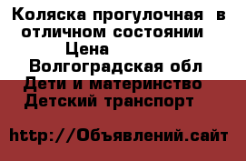 Коляска прогулочная, в отличном состоянии › Цена ­ 4 500 - Волгоградская обл. Дети и материнство » Детский транспорт   